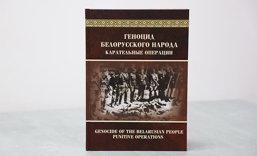 Книга. Геноцид белорусского народа 3 издание ч.1.jpg