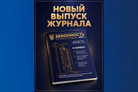 20 лет со дня образования НПЦ Генеральной прокуратуры: вышел третий номер ведомственного журнала за 2026 год